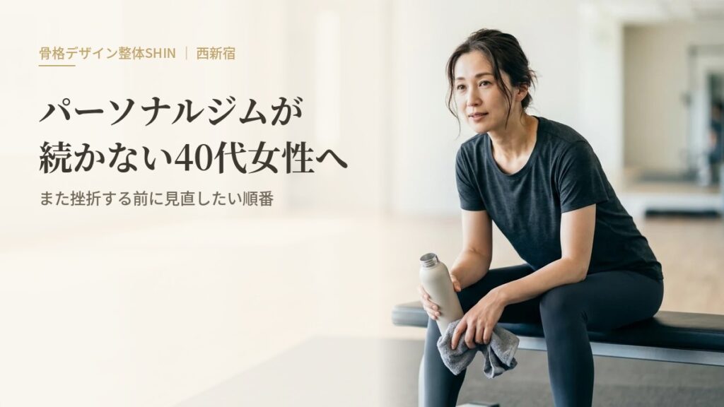 パーソナルジムが続かない40代女性へ｜また挫折する前に見直したい順番