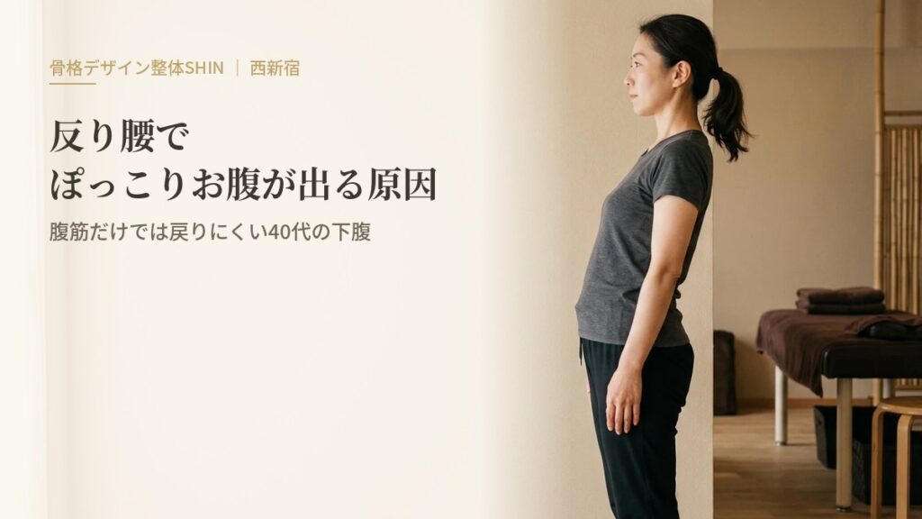 反り腰でぽっこりお腹が出る原因｜腹筋だけでは戻りにくい40代の下腹